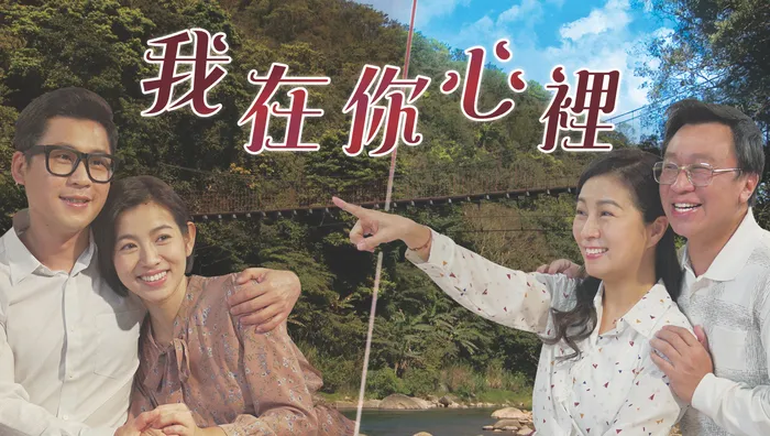 我在你心裡 線上看