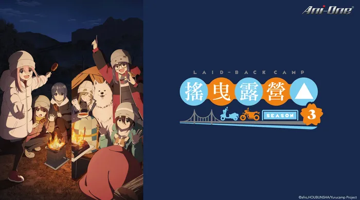 搖曳露營△第三季 線上看