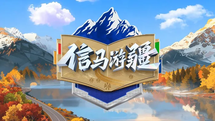 信馬遊疆 線上看