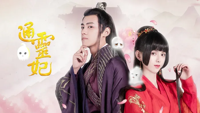 通靈妃 線上看