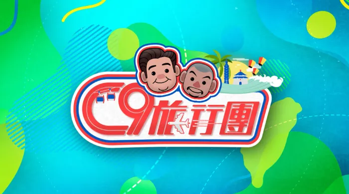 C9旅行團 線上看