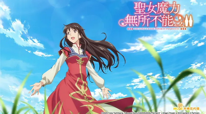 聖女魔力無所不能 第二季 線上看