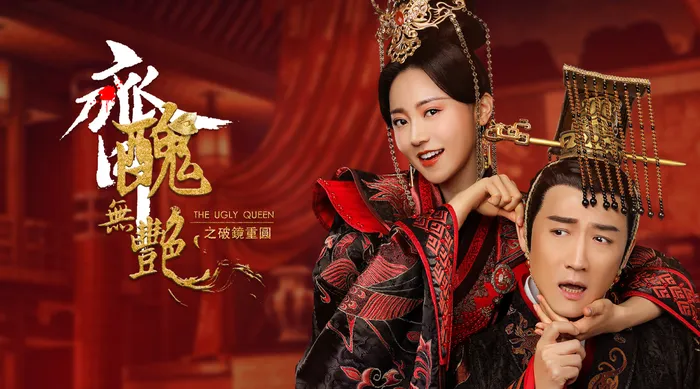齊醜無艷之破鏡重圓 線上看