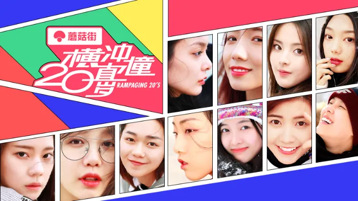 橫衝直撞20歲 線上看