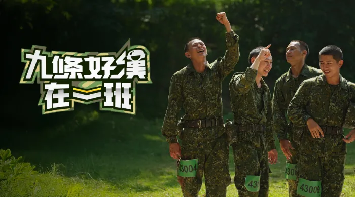 九條好漢在一班 線上看