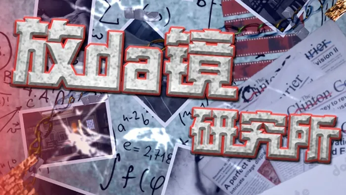《放da鏡研究所》綜藝線上看 (2026)