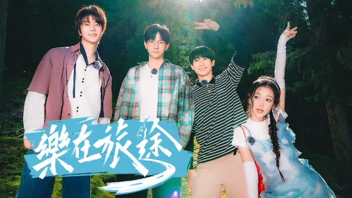 樂在旅途第2季 線上看