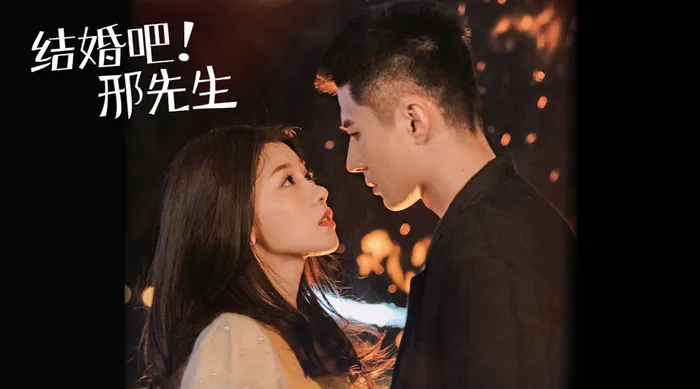 結婚吧！邢先生 線上看
