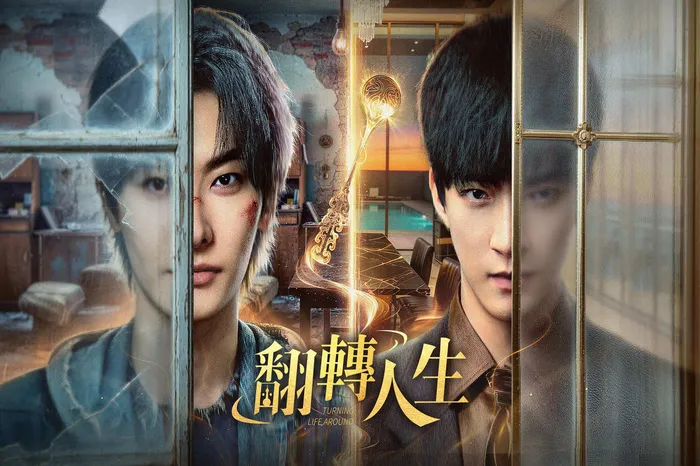 翻轉人生 線上看