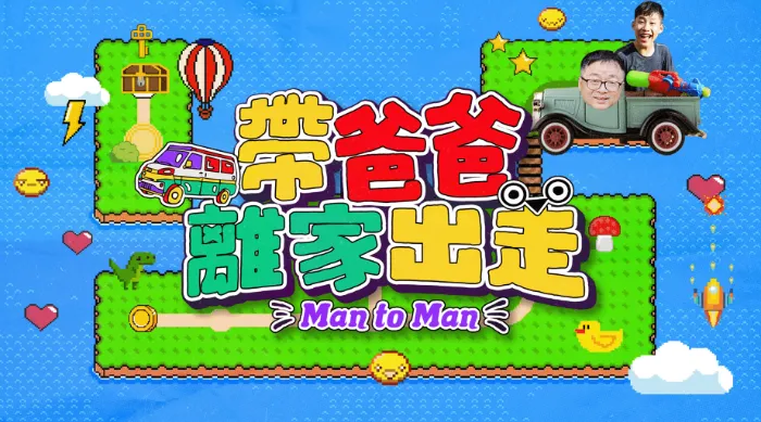 帶爸爸離家出走 線上看