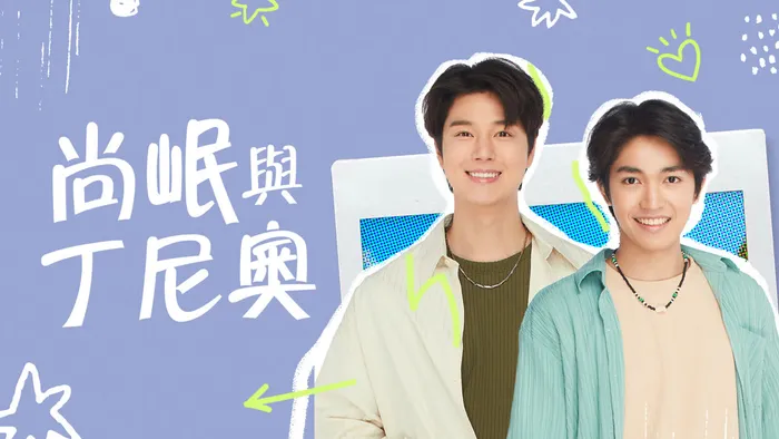 尚岷與丁尼奧 線上看
