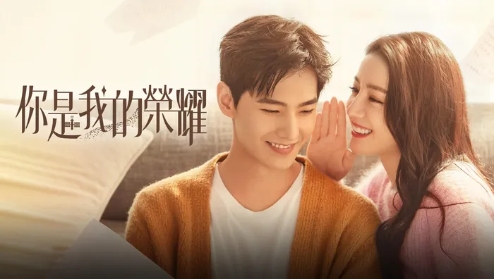 你是我的榮耀 線上看