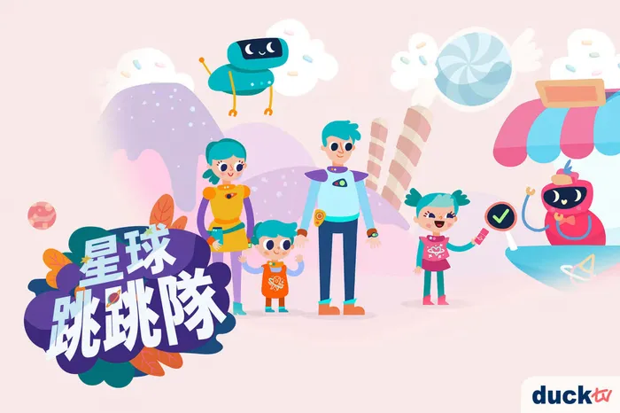星球跳跳隊 線上看