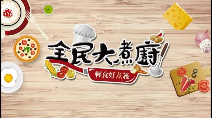 全民大煮廚 線上看