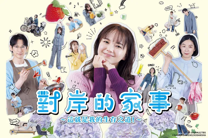 對岸的家事～這就是我的生存之道！～ 線上看