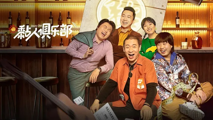 黏人俱樂部 線上看