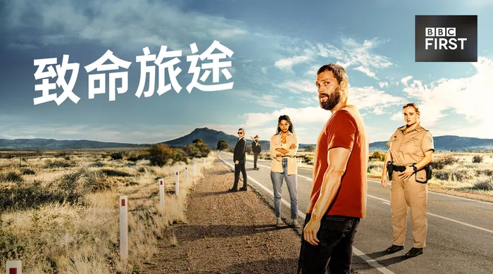 致命旅途 線上看