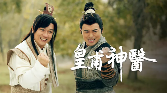 皇甫神醫 線上看
