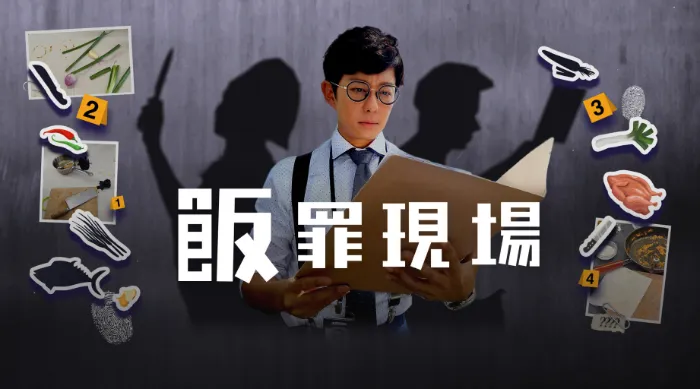 飯罪現場 線上看