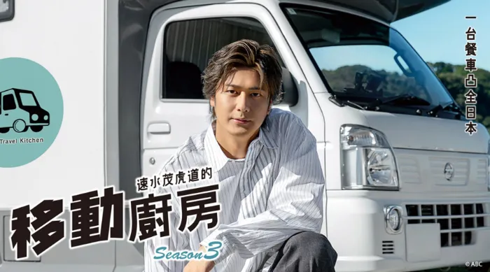 速水茂虎道的移動廚房 S3 線上看