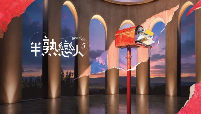 半熟戀人 第5季 線上看
