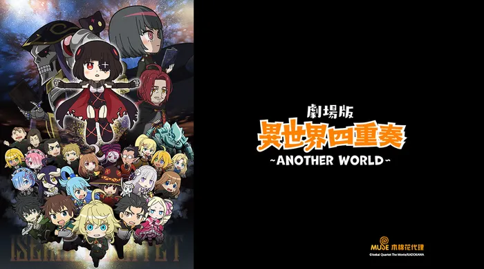 劇場版 異世界四重奏 ~Another World~ 線上看