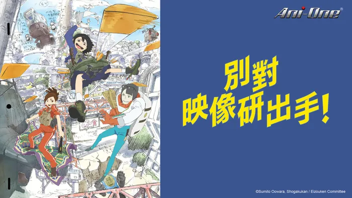 別對映像研出手! 線上看