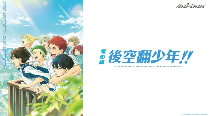 電影版 後空翻少年!! 線上看