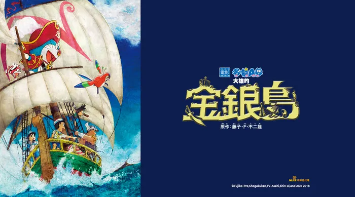 哆啦A夢2018劇場版:大雄的金銀島 線上看