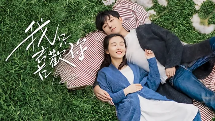 我只喜歡你 線上看