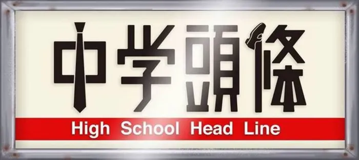 中學頭條 線上看