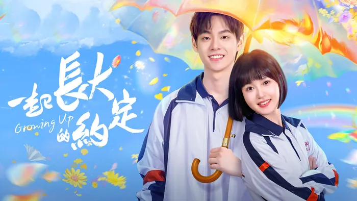 一起長大的約定 線上看