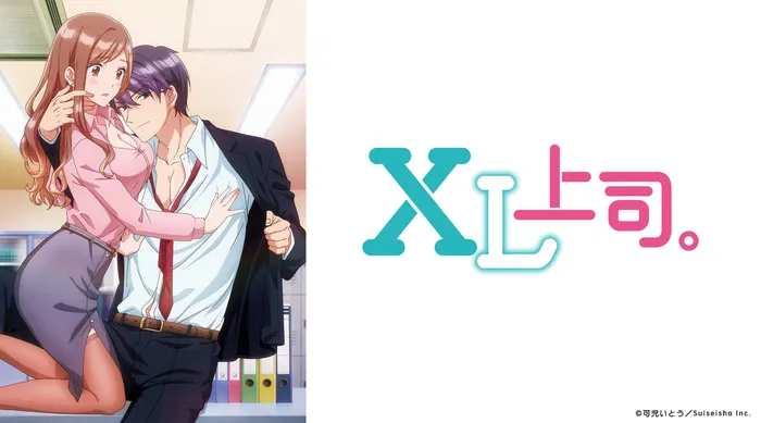 XL上司。 線上看