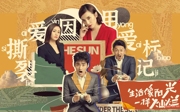 生活像陽光一樣燦爛 線上看