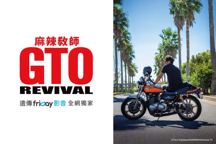 麻辣教師GTO REVIVAL 線上看