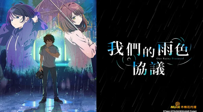 我們的雨色協議 線上看
