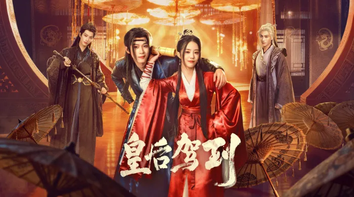 皇后駕到 線上看
