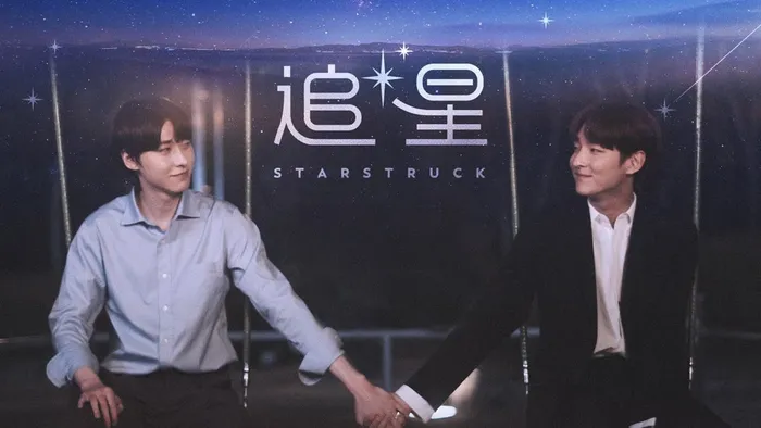 STAR STRUCK追星 線上看