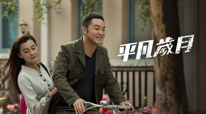 《平凡歲月》戲劇線上看 (2026)