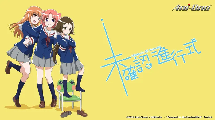 未確認進行式 線上看