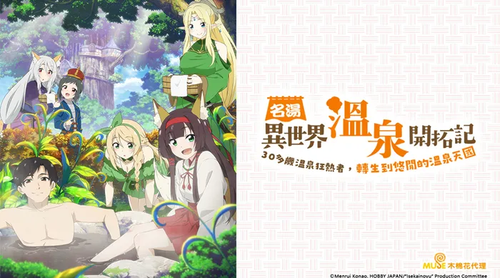 名湯「異世界溫泉」開拓記～30 多歲溫泉狂熱者，轉生到悠閒的溫泉天國～ 線上看