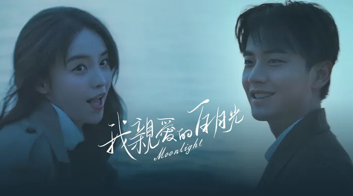 我親愛的白月光 線上看