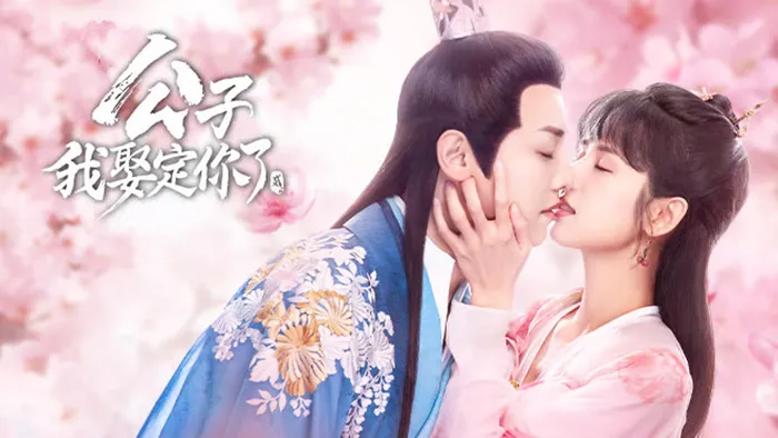 公子，我娶定你了2 線上看