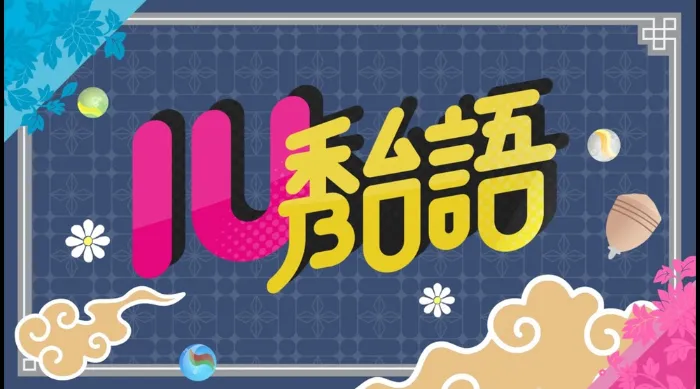 IU秀台語 線上看