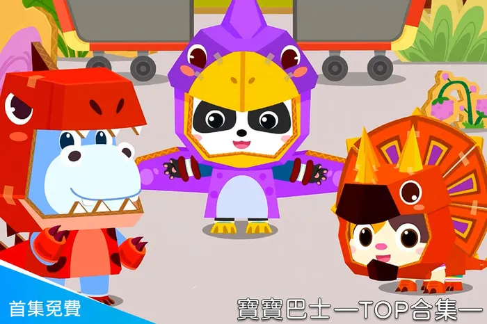 寶寶巴士—TOP合集 線上看