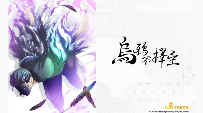 烏鴉不擇主 線上看