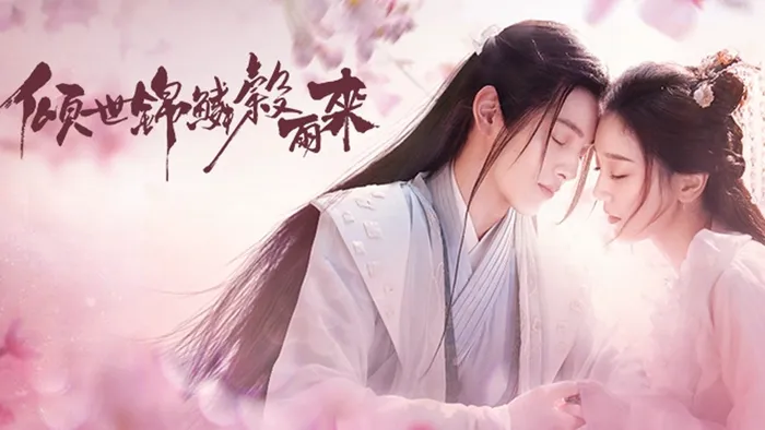傾世錦鱗穀雨來 線上看