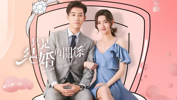只是結婚的關係 線上看