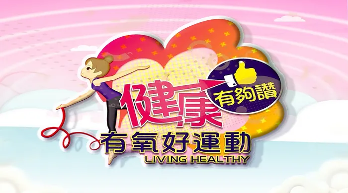 健康有夠讚－有氧好運動 線上看