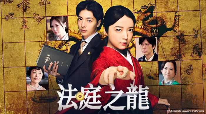 法庭之龍 線上看